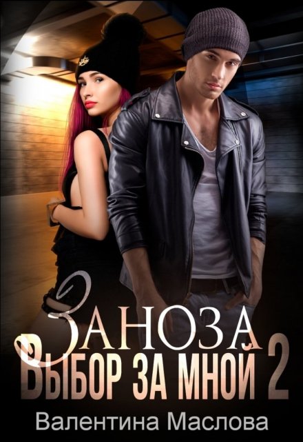 Заноза 2 Выбор за мной Валентина Маслова