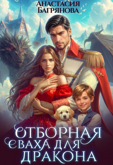 Отборная сваха для дракона Анастасия Багрянова