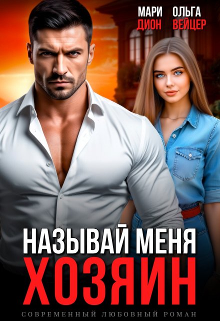 Называй меня хозяин Мари Дион