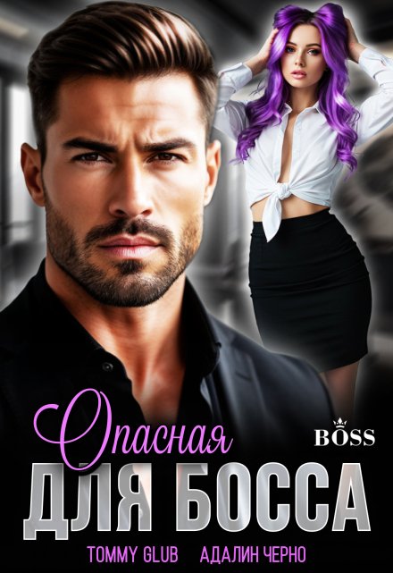 Опасная для Босса Tommy Glub