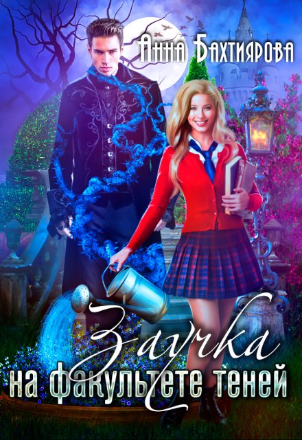 Заучка на факультете теней Анна Бахтиярова