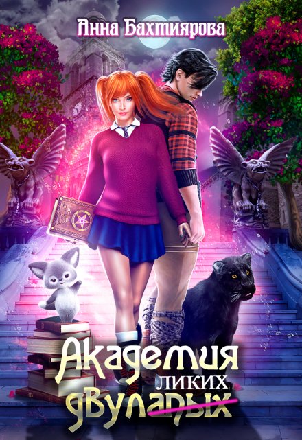 Академия двулапых Анна Бахтиярова