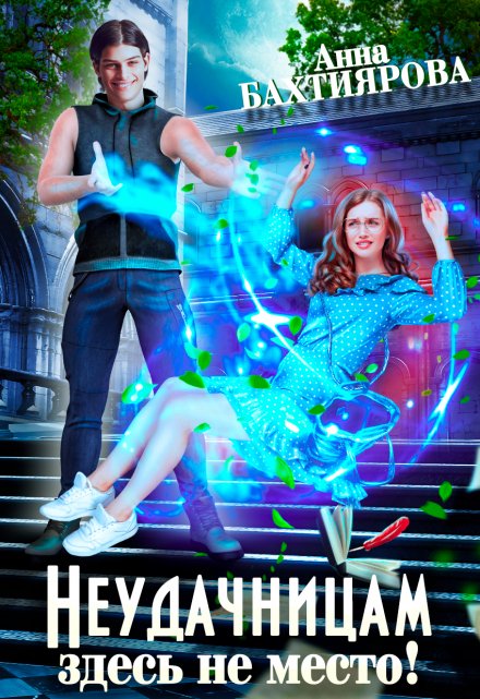 Неудачницам здесь не место! Анна Бахтиярова