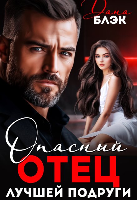Опасный отец лучшей подруги Дана Блэк