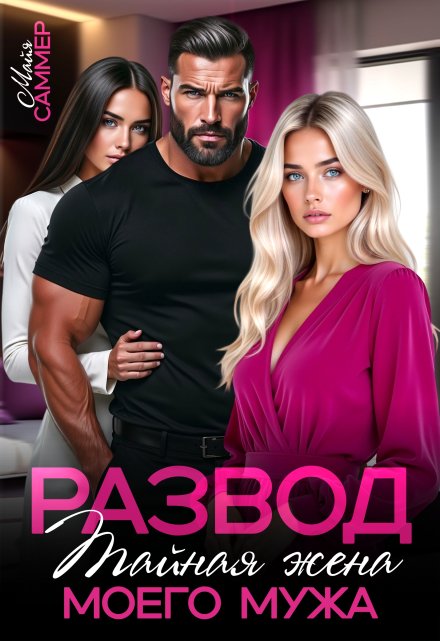 Развод. Тайная жена моего мужа Майя Саммер