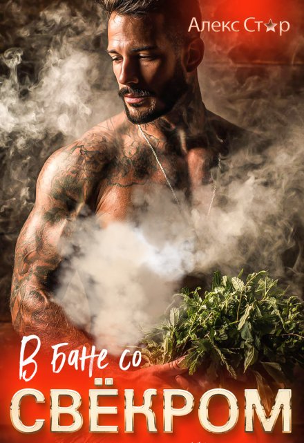 В бане со свёкром Алекс Стар