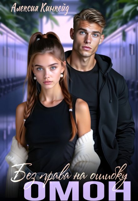 Омон. Без права на ошибку Алексия Кинкейд