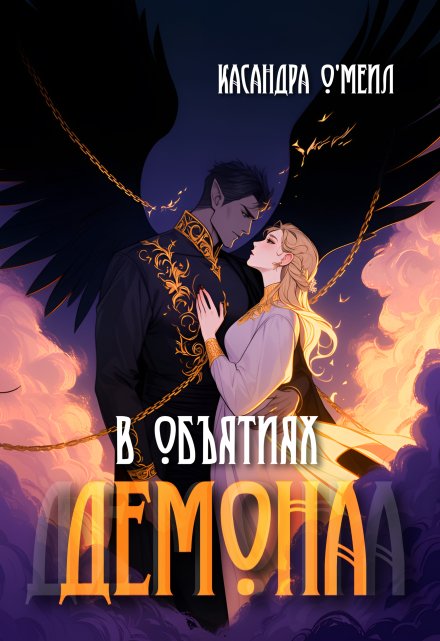 В объятиях демона Касандра О’меил