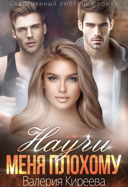 Научи меня плохому Валерия Киреева