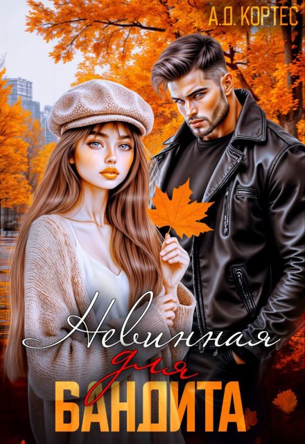 Невинная для бандита Аматариэль Джулианна Кортес