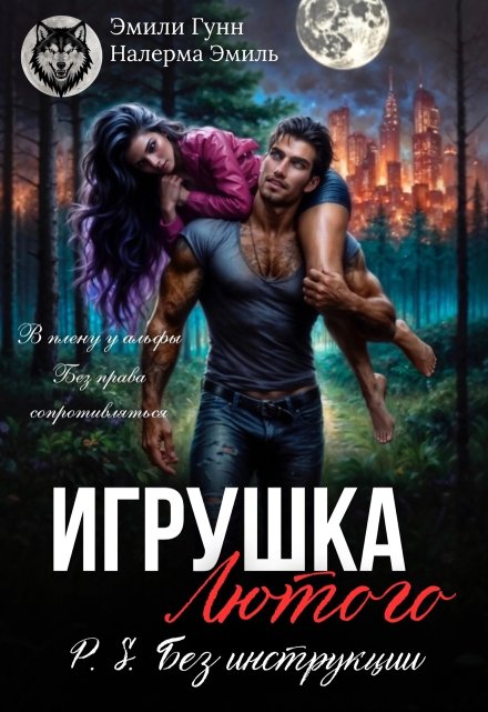 Игрушка Лютого. P.S. Без инструкции Налерма Эмиль