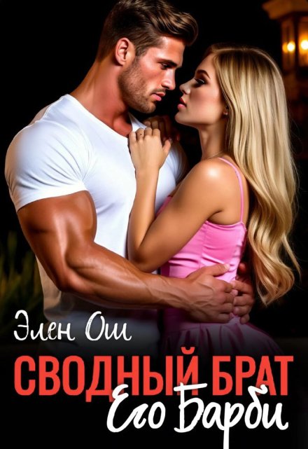 Сводный брат. Его Барби Элен Ош