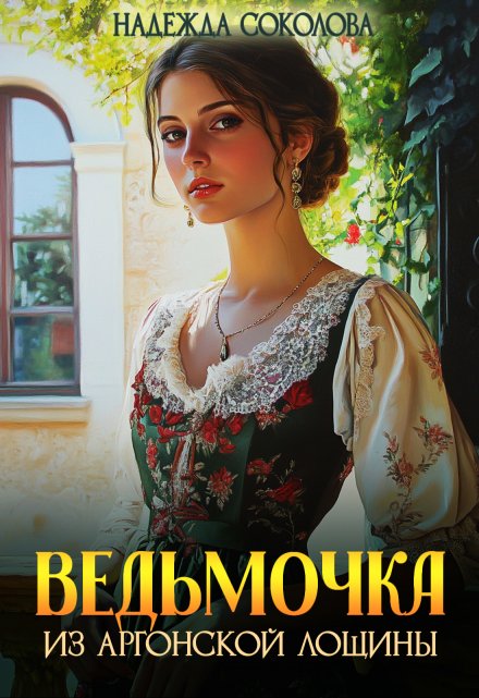 Ведьмочка из Аргонской лощины Надежда Соколова