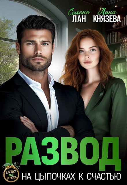 Развод. На цыпочках к счастью Селена Лан