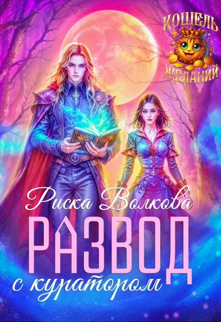 Развод с куратором Риска Волкова