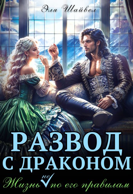 Развод с драконом. Жизнь (не) по его правилам Эля Шайвел