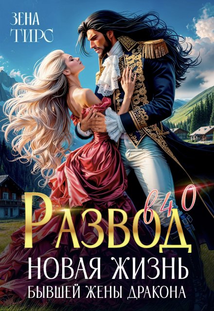 Развод в 40! Новая жизнь бывшей жены дракона Зена Тирс