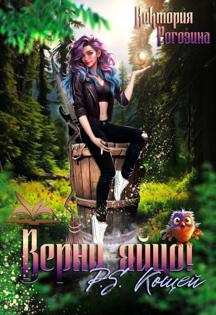Верни яйцо! P.S. Кощей Виктория Рогозина