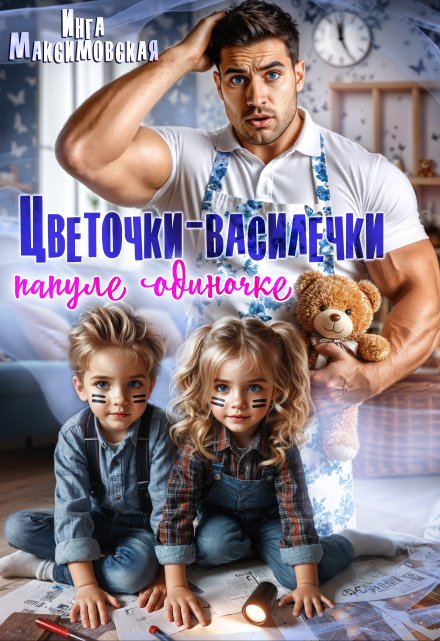 Цветочки-Василёчки папуле одиночке Инга Максимовская