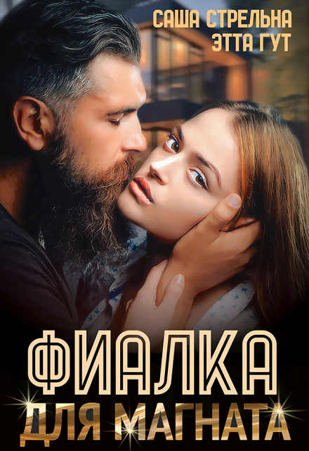 Фиалка для магната Этта Гут