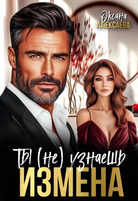 Измена. Ты (не) узнаешь Оксана Алексаева
