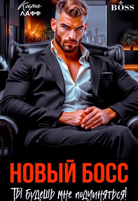 Новый босс. Ты будешь мне подчиняться! Кира Лафф