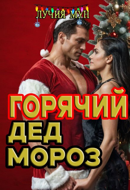 Горячий Дед Мороз Лучия Мун