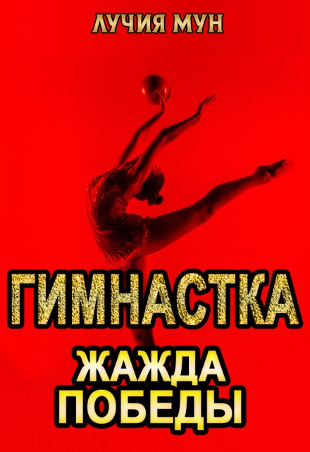 Гимнастка. Жажда победы Лучия Мун