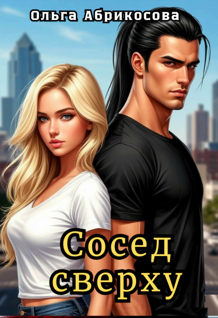 Сосед сверху Ольга Абрикосова