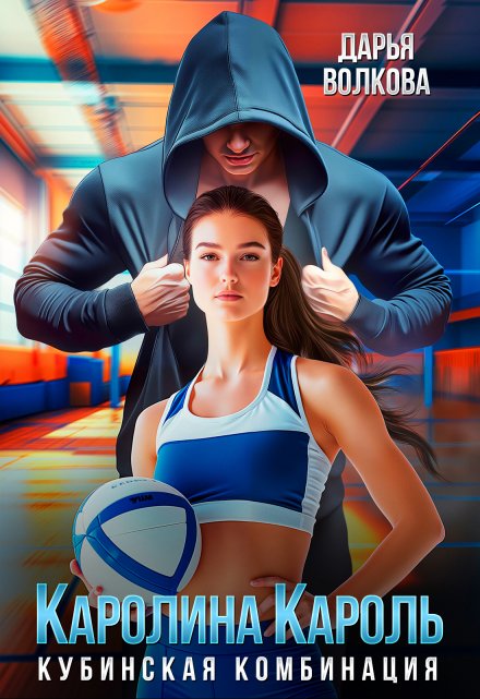 Каролина Кароль Дарья Волкова