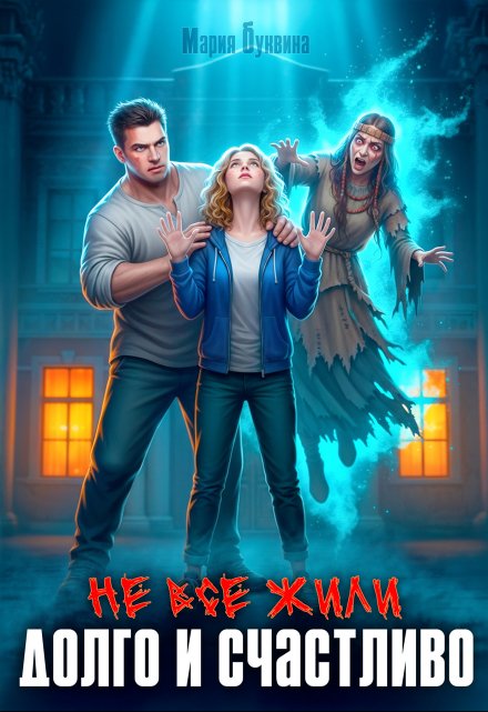 Не все жили долго и счастливо Мария Буквина