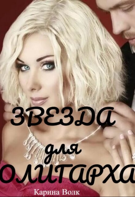 Звезда для олигарха. Карина Волк