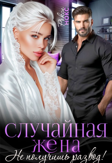 Случайная жена. Не получишь развод! Рокси Нокс