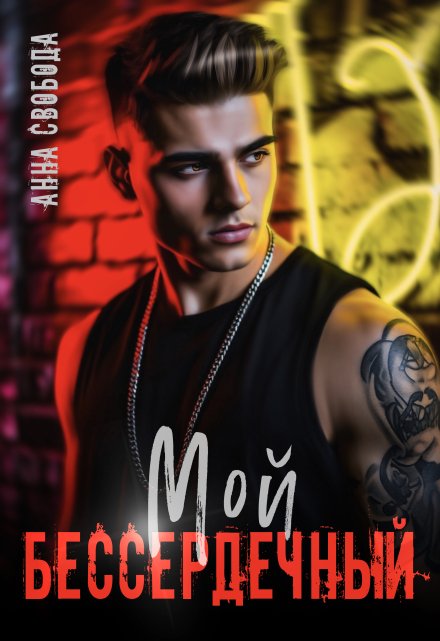 Мой бессердечный Анна Свобода