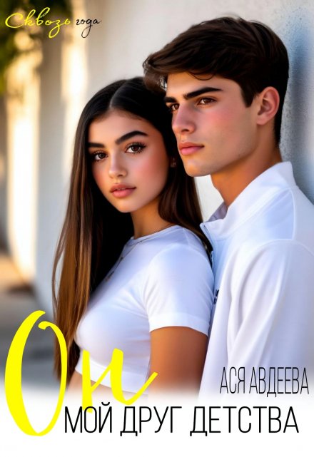 Он, мой друг детства Ася Авдеева