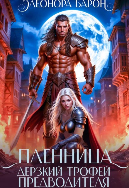 Пленница. Дерзкий трофей предводителя. Элеонора Барон