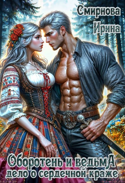 Оборотень и ведьма. Дело о сердечной краже Ирина Смирнова