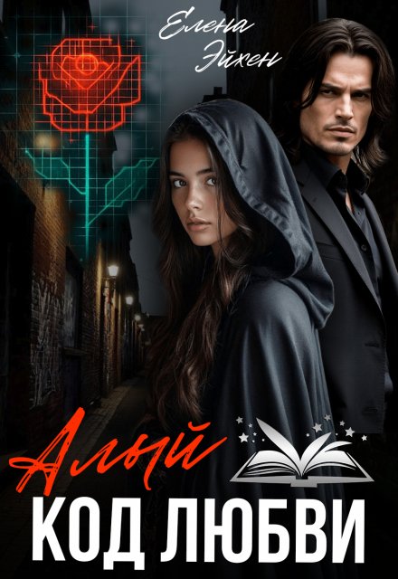 Алый код любви Елена Эйхен
