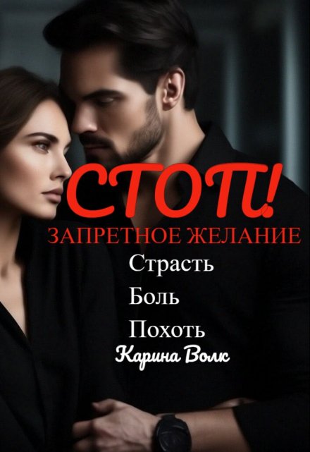 Стоп! Запретное Желание. Карина Волк