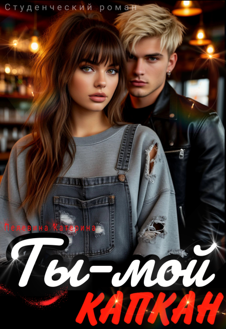 Ты – мой капкан Пелевина Катерина