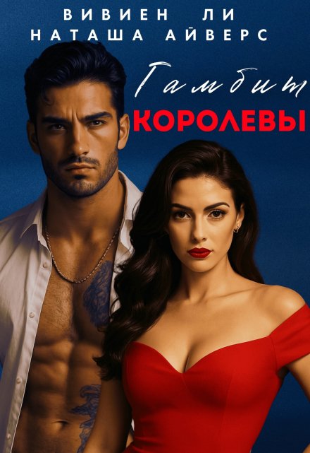 Гамбит королевы Вивиен Ли