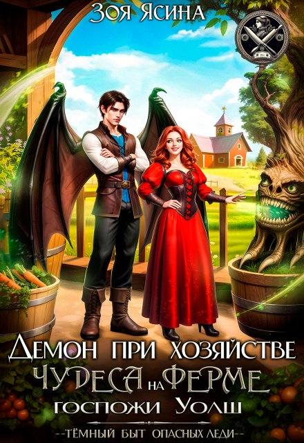 Демон при хозяйстве, или Чудеса на ферме госпожи Уолш Зоя Ясина