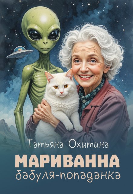 Мариванна, бабуля-попаданка Татьяна Охитина