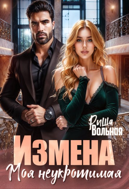 Измена. Моя неукротимая Риша Вольная