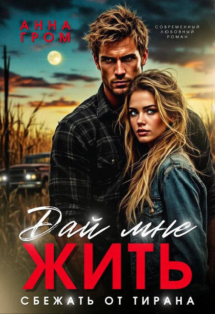 Дай мне жить. Сбежать от тирана Анна Гром