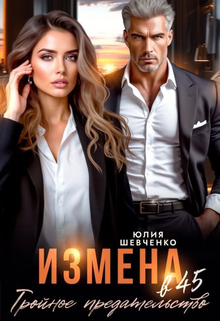 Измена в 45. Тройное предательство Юлия Шевченко