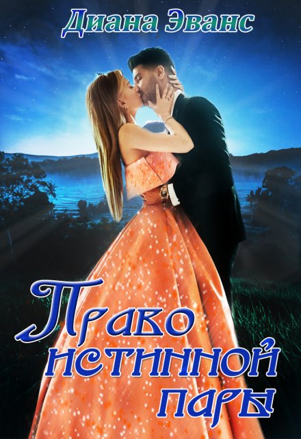 Право истинной пары Диана Эванс