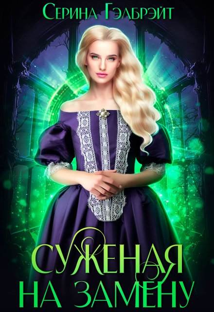 Суженая на замену Серина Гэлбрэйт