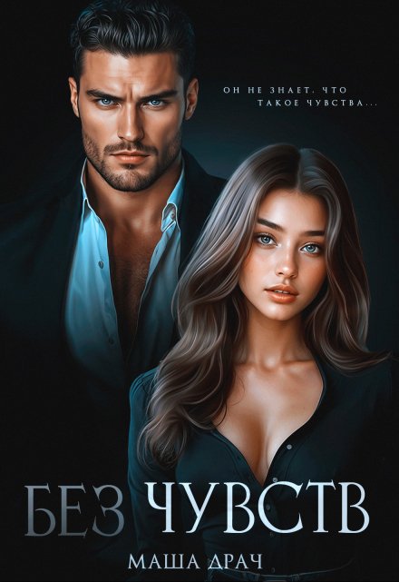 Без чувств Маша Драч