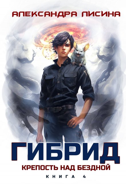 Гибрид-4. Крепость над бездной Александра Лисина